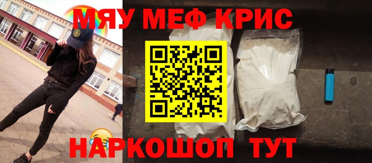 Меф мяу мяу мука Ржев